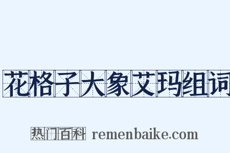 花格子大象艾玛组词是什么意思的图片